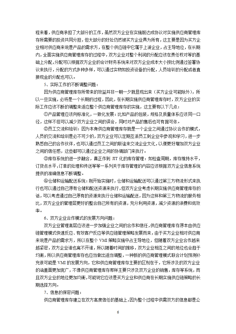 浅析供应商库存管理.doc第6页