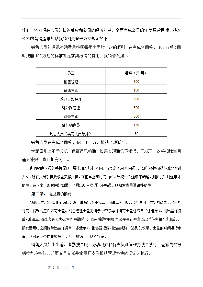 销售部管理办法.doc第7页