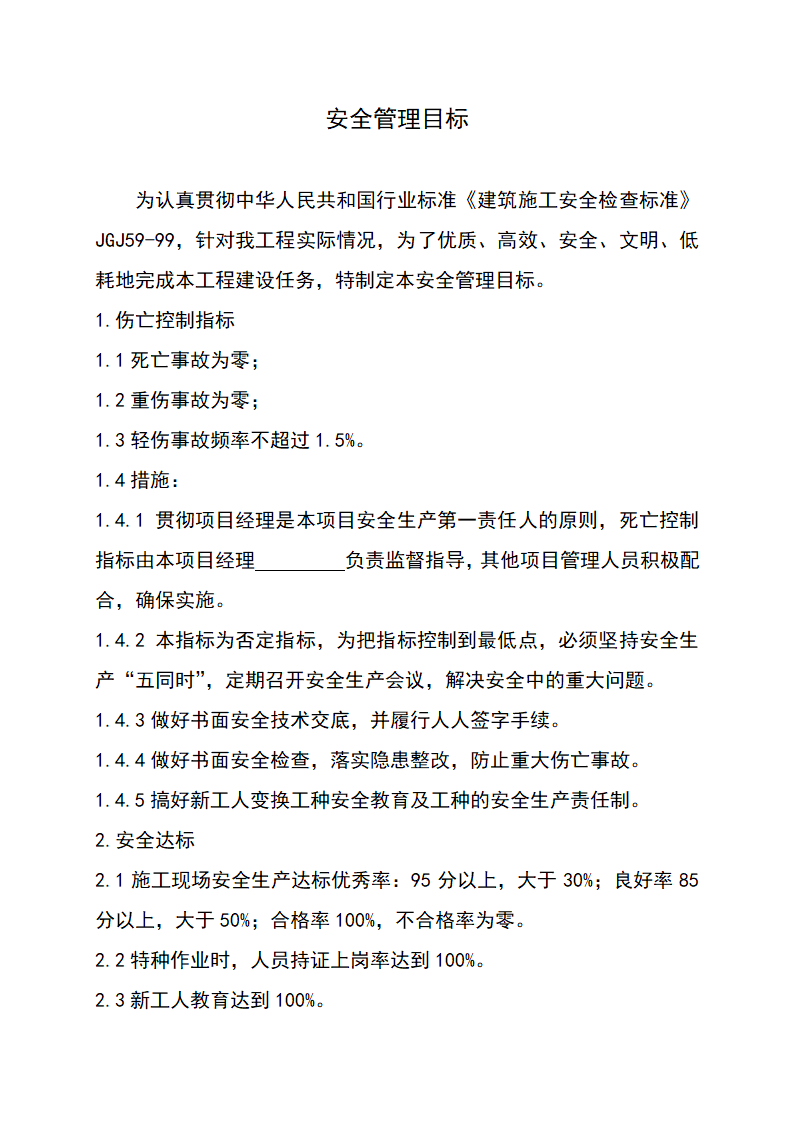 安全管理目标资料.doc第8页