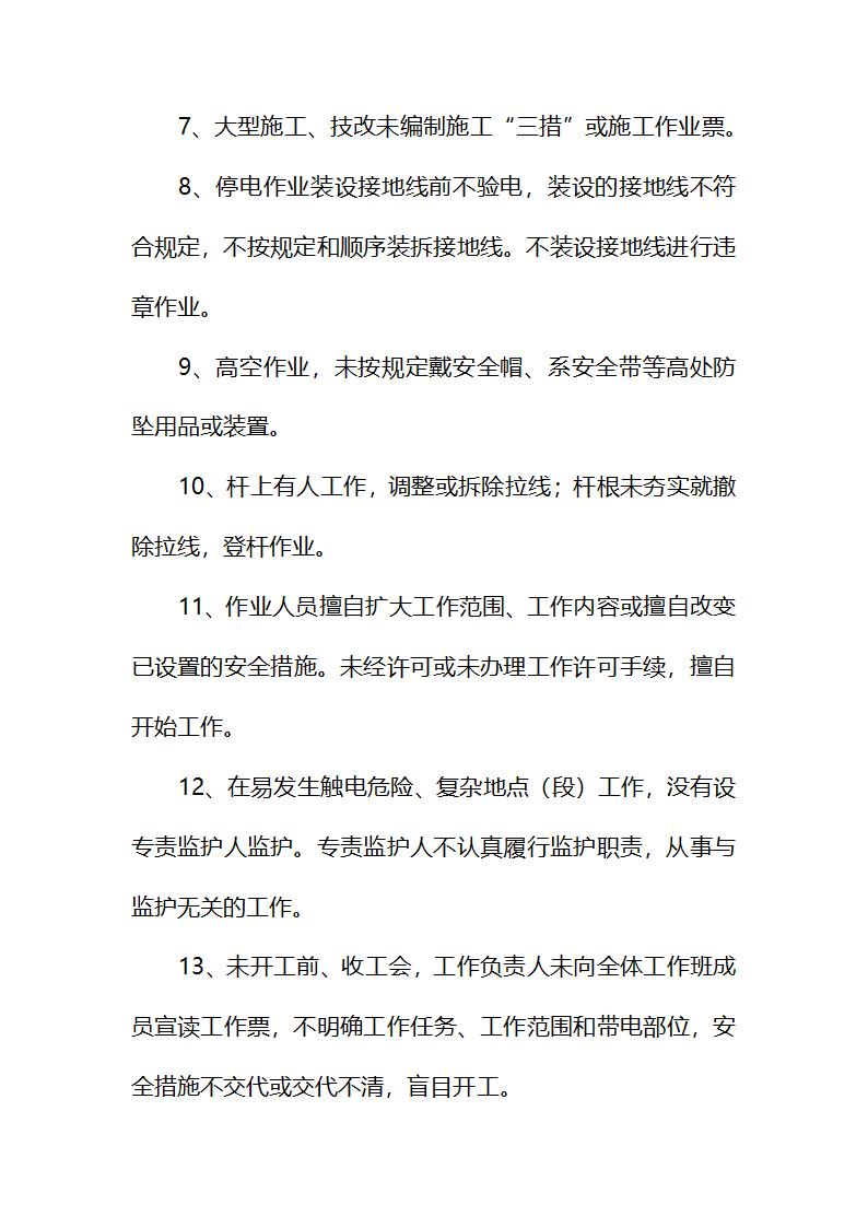 安全管理及处罚.doc第4页