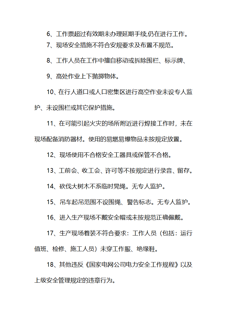 安全管理及处罚.doc第7页