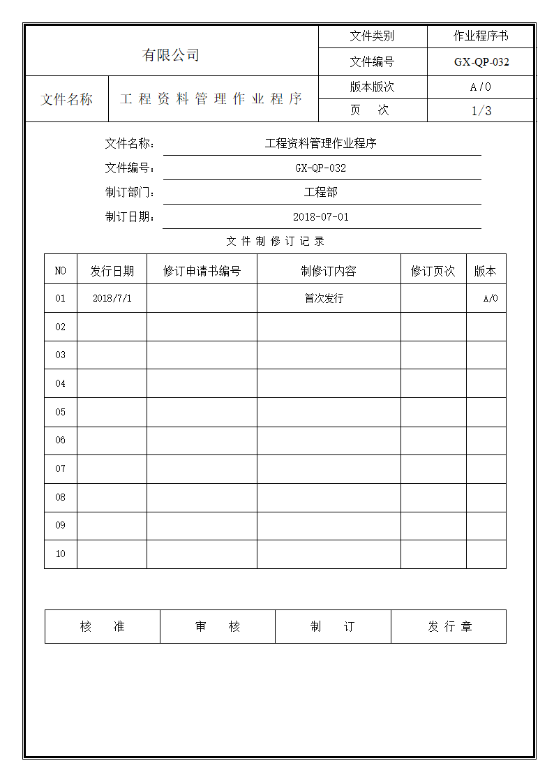 工程资料管理作业程序.doc第1页