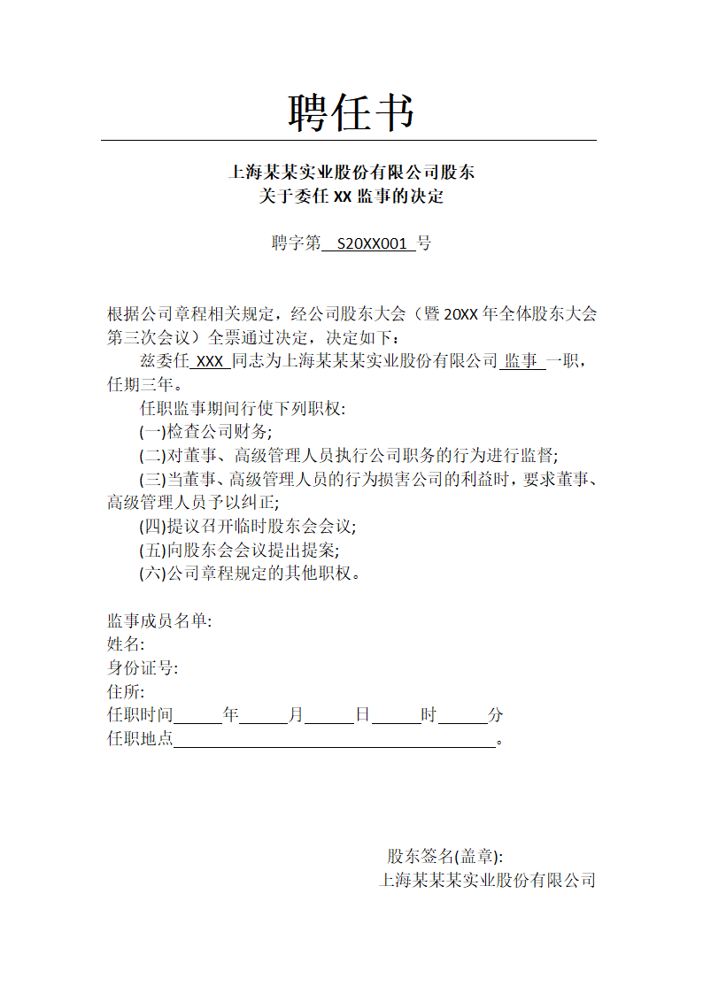 公司职工职位聘任书.docx