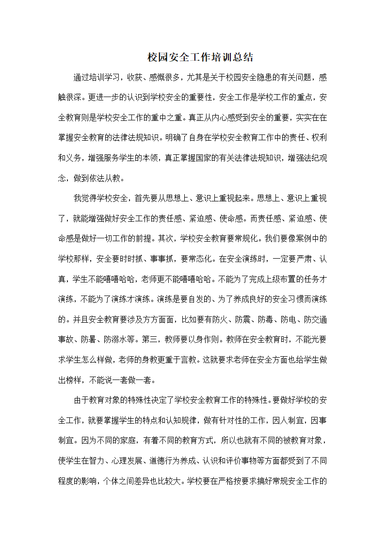 校园安全工作培训总结.doc