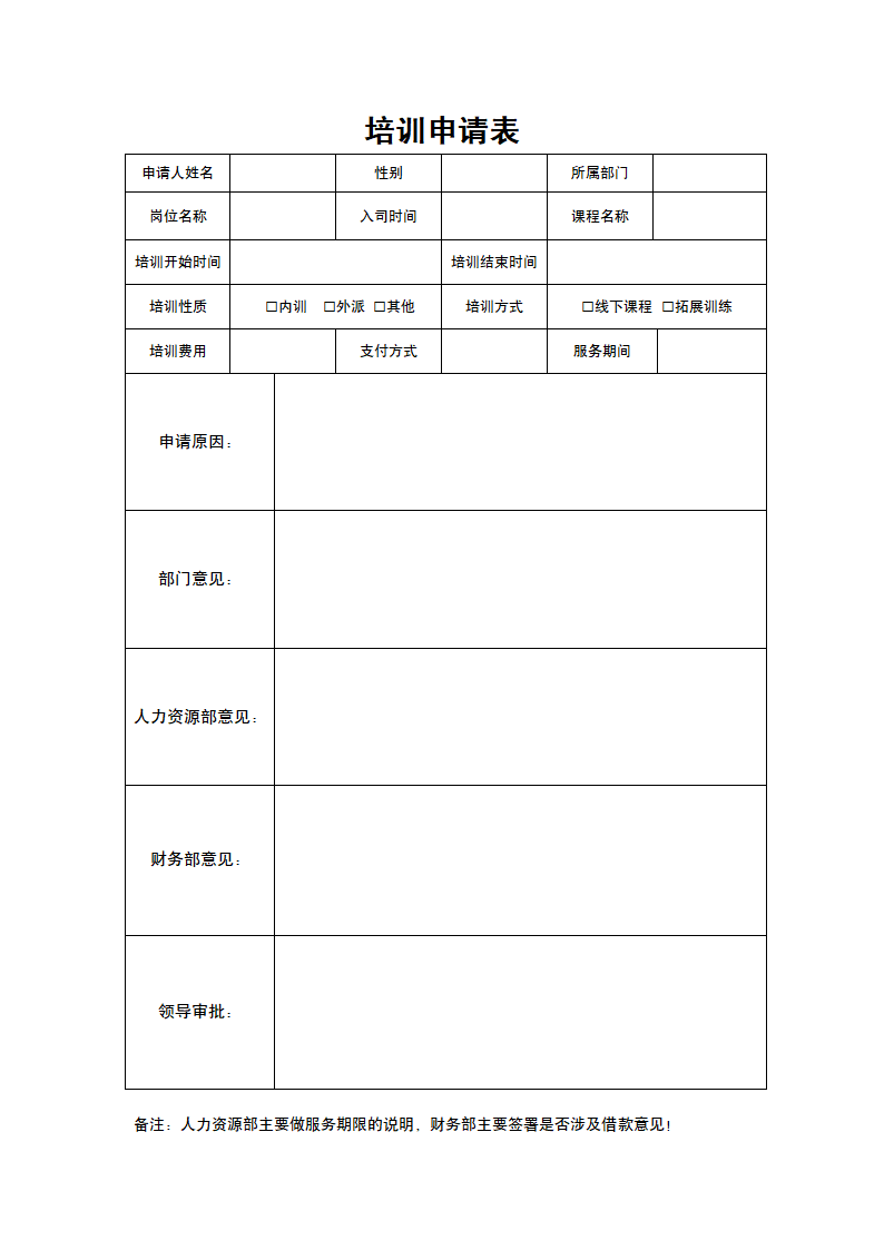 培训申请表.docx第1页