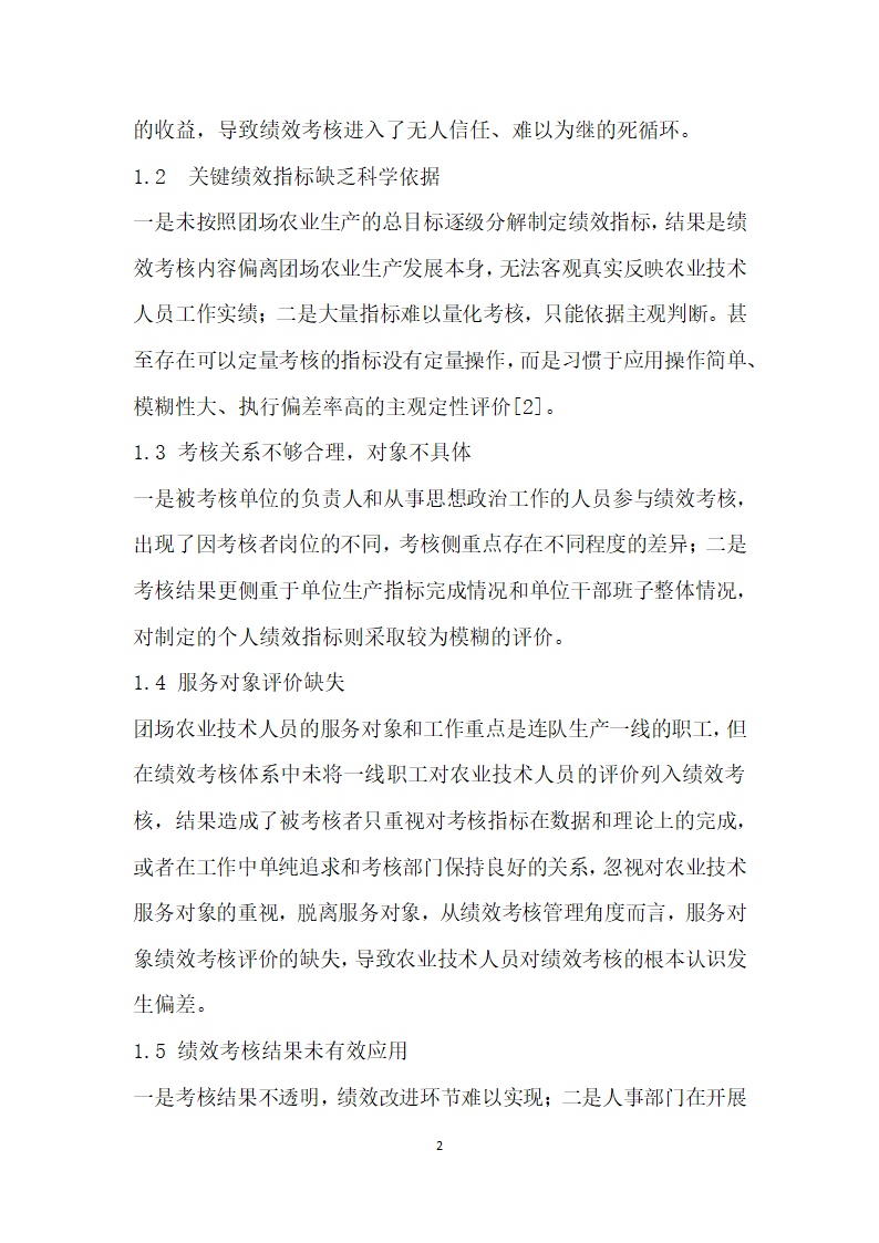 一二一团农业技术人员现行绩效考核体系存在的问题与优化建议.docx第2页