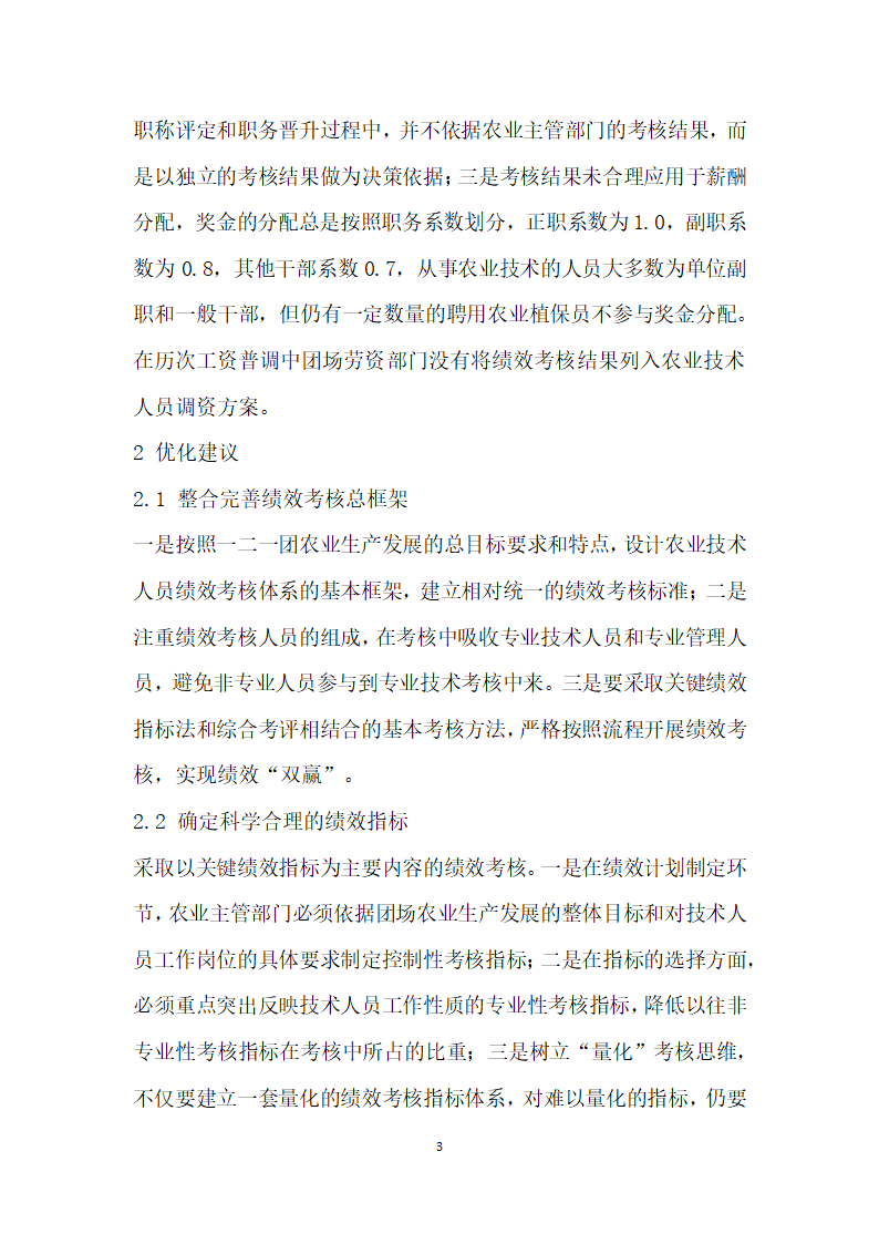 一二一团农业技术人员现行绩效考核体系存在的问题与优化建议.docx第3页