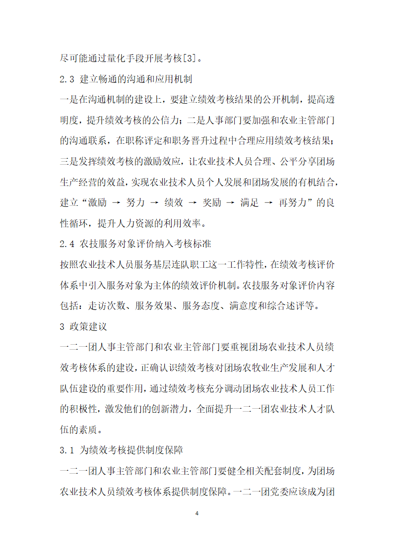 一二一团农业技术人员现行绩效考核体系存在的问题与优化建议.docx第4页