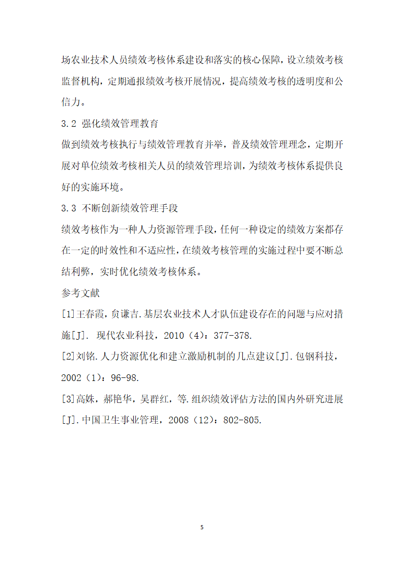 一二一团农业技术人员现行绩效考核体系存在的问题与优化建议.docx第5页