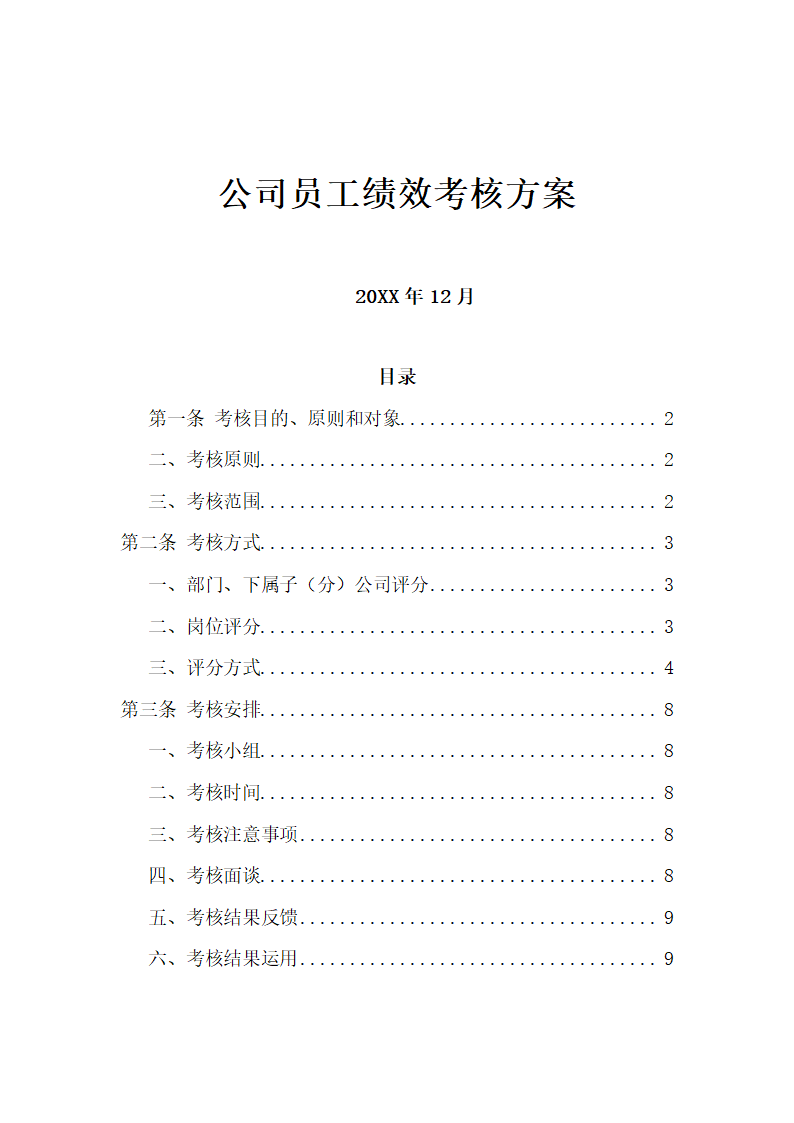 公司员工绩效考核方案.docx第2页