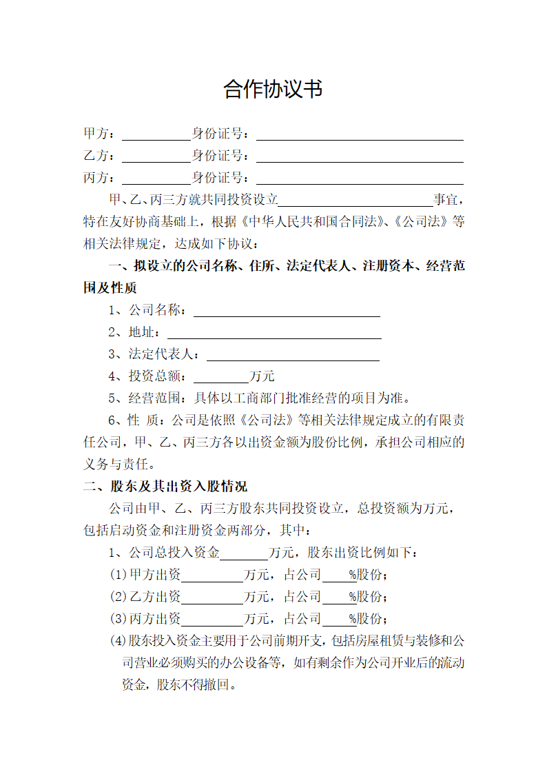 多股东合作协议书范本.docx第2页