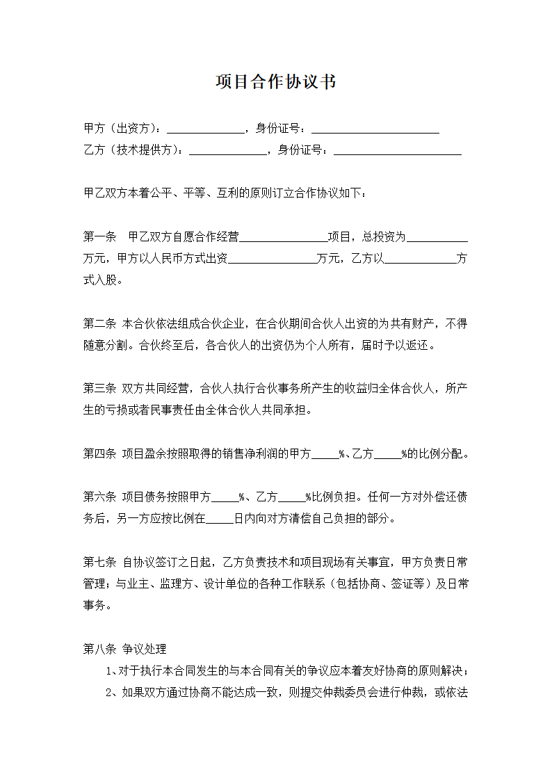 项目合作协议书范本.docx