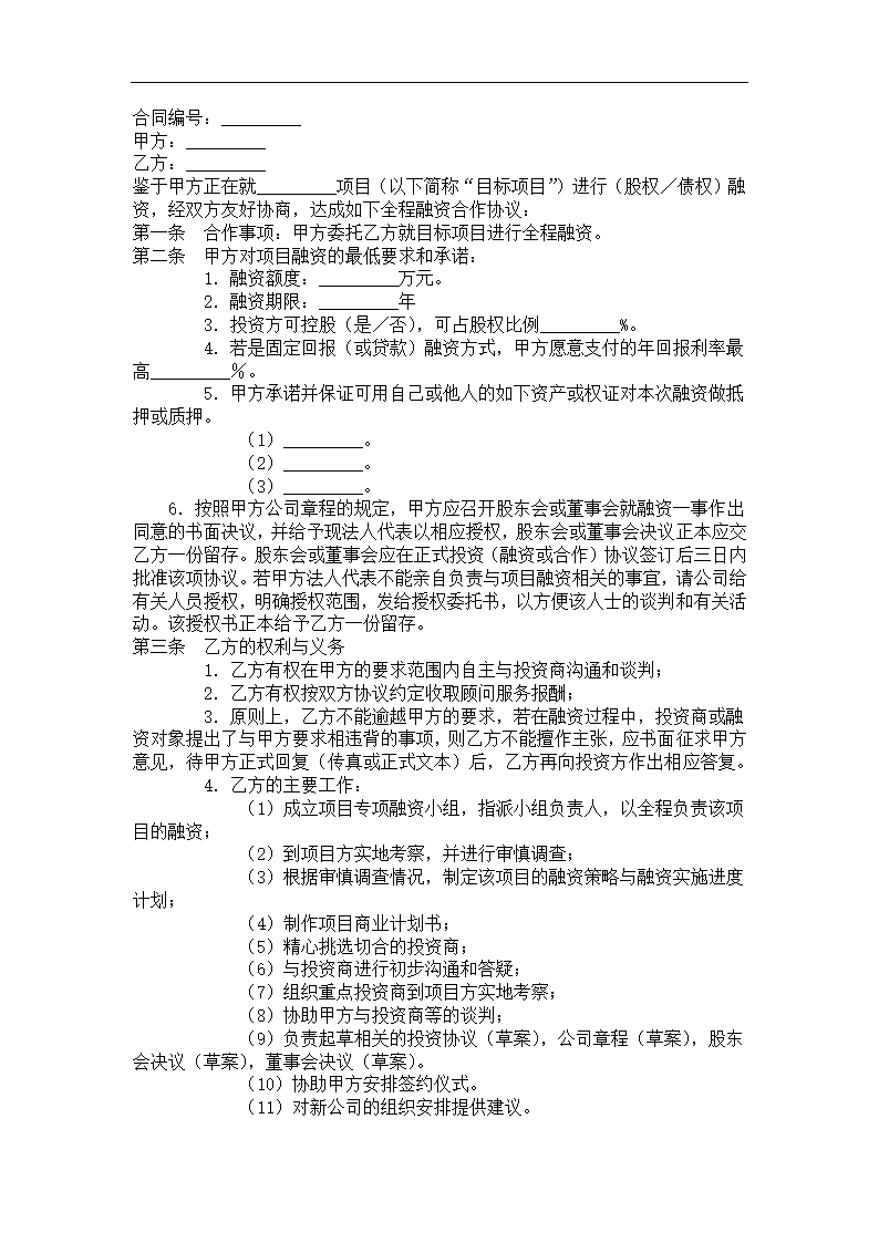 企业融资合作协议.docx第2页