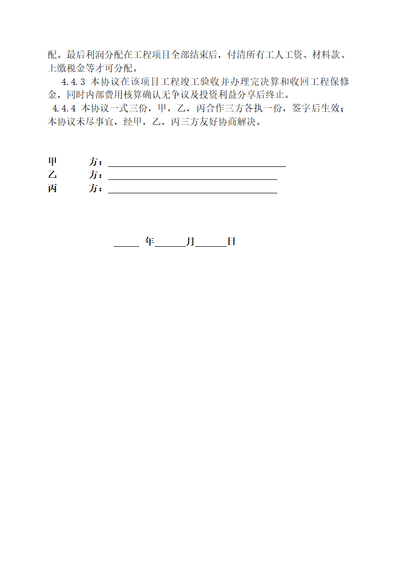 工程施工项目合作协议书双方.docx第3页