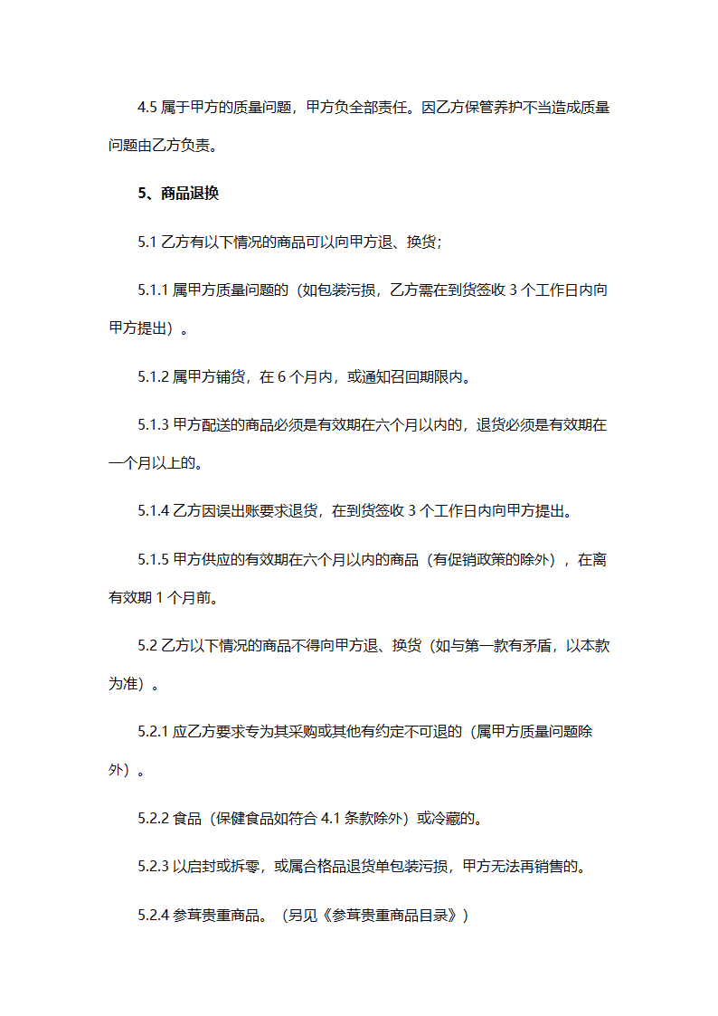 加盟店商品购销协议.docx第4页