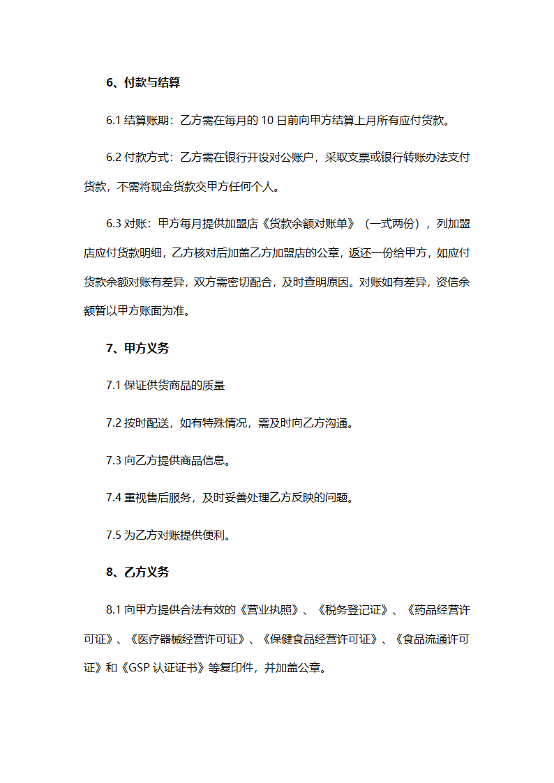 加盟店商品购销协议.docx第5页