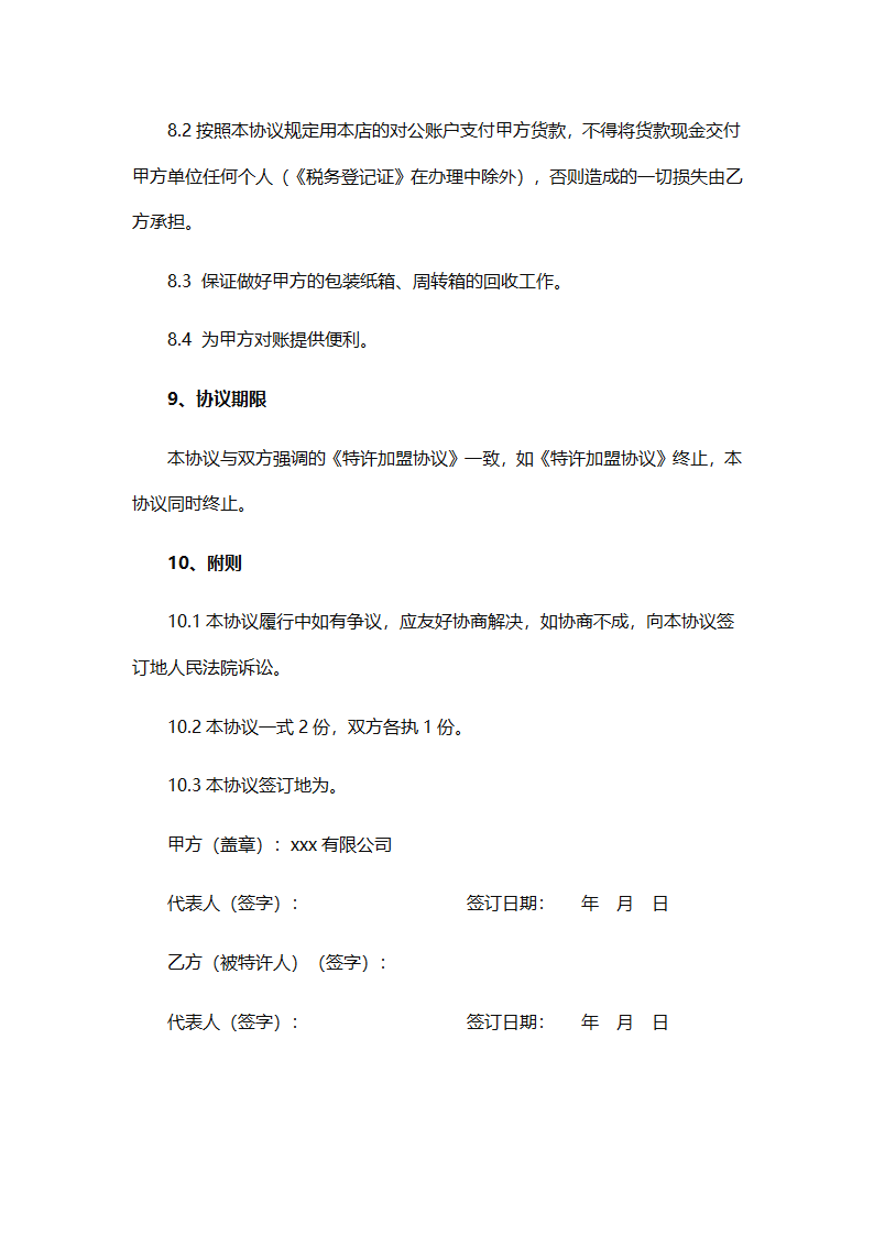 加盟店商品购销协议.docx第6页