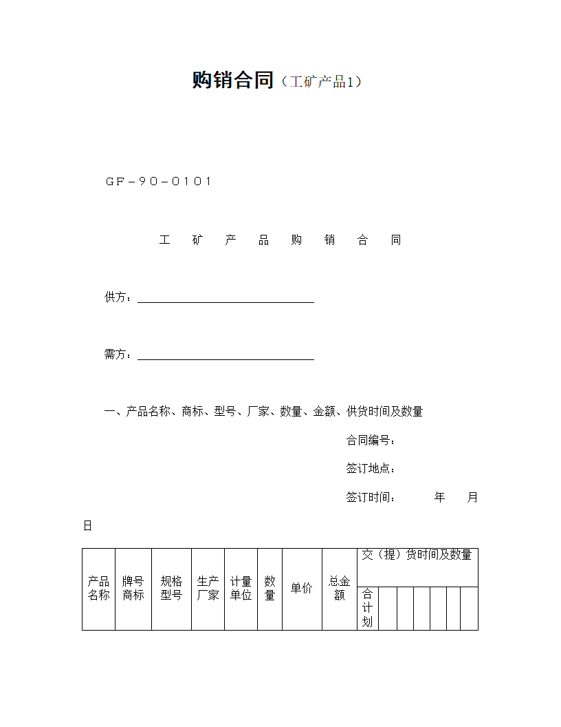 购销合同（工矿产品）.doc