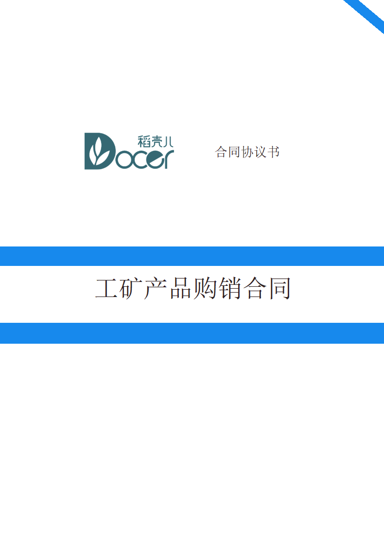 工矿产品购销合同.docx