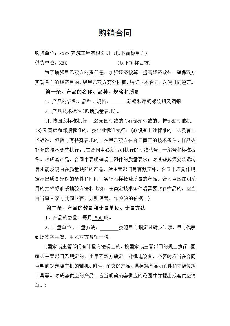 购销合同 （标准版）.doc