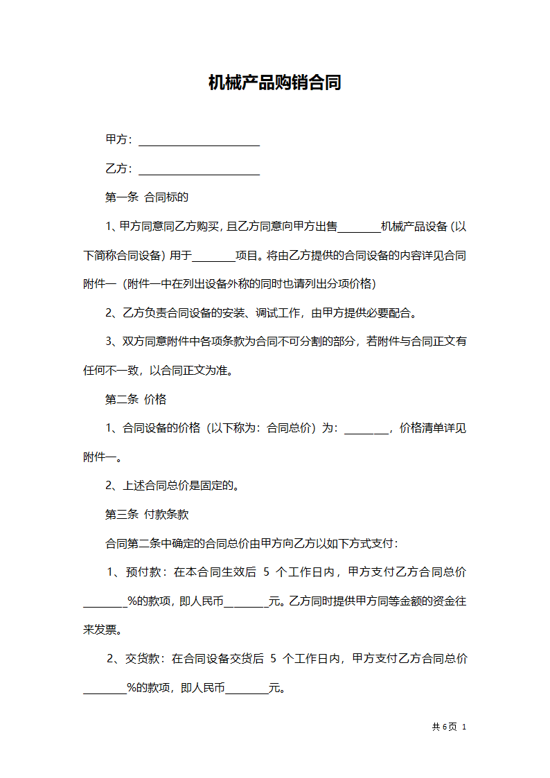 机械产品购销合同.docx