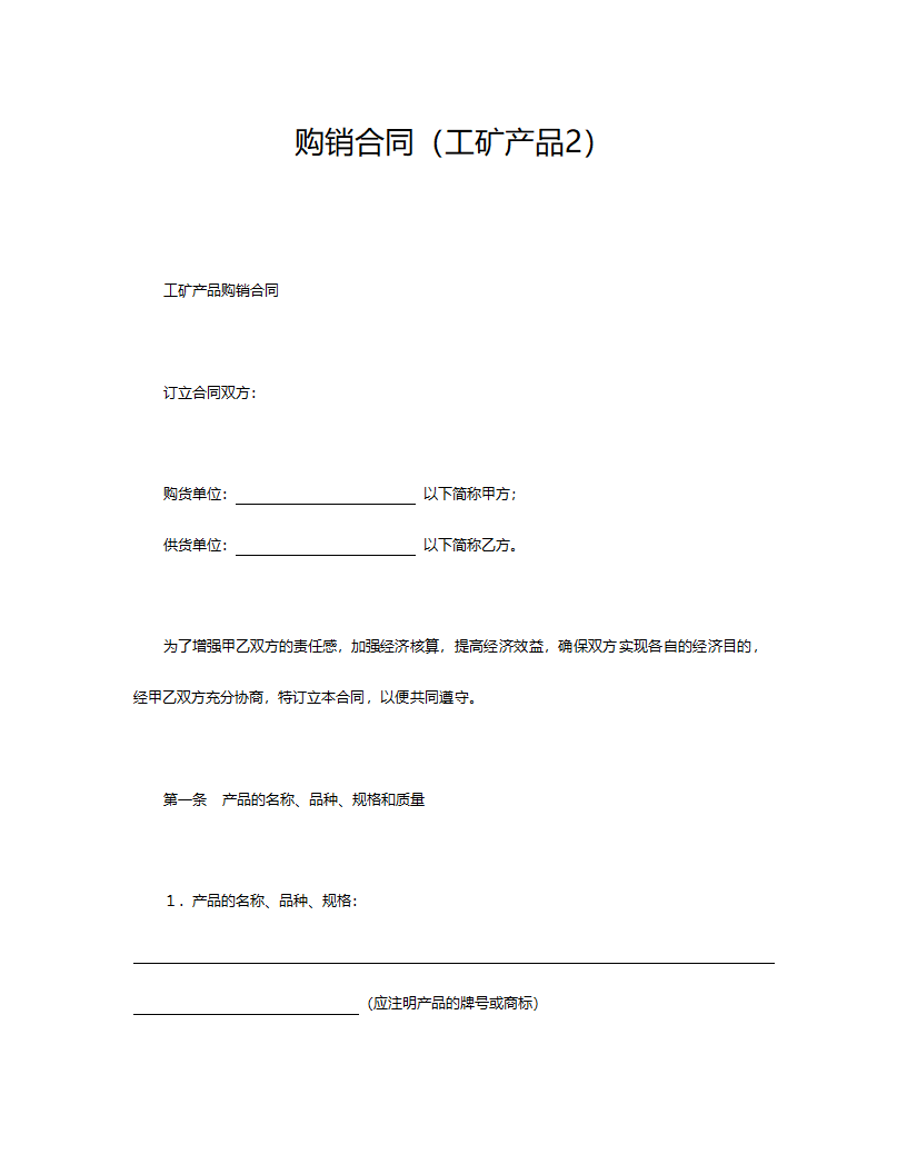 购销合同（工矿产品）.doc