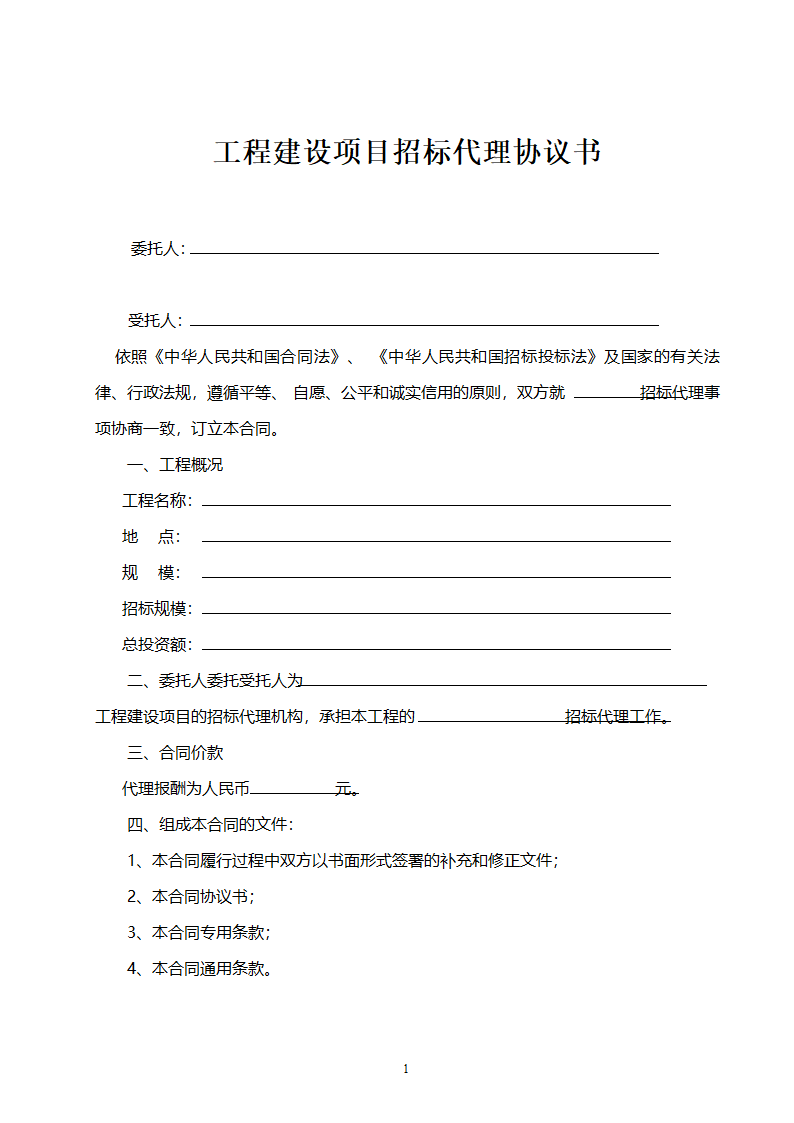 招标代理合同示范文本.doc第2页