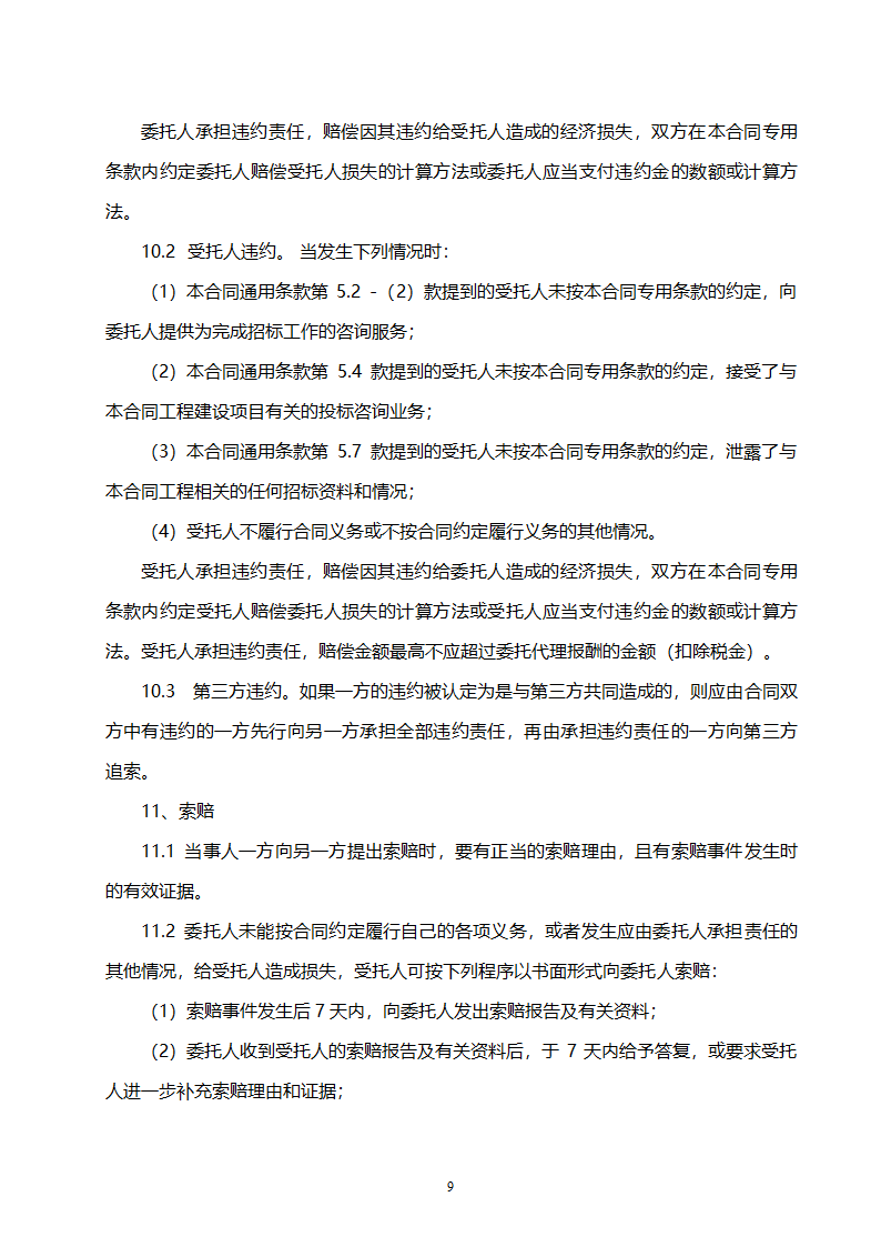 招标代理合同示范文本.doc第10页