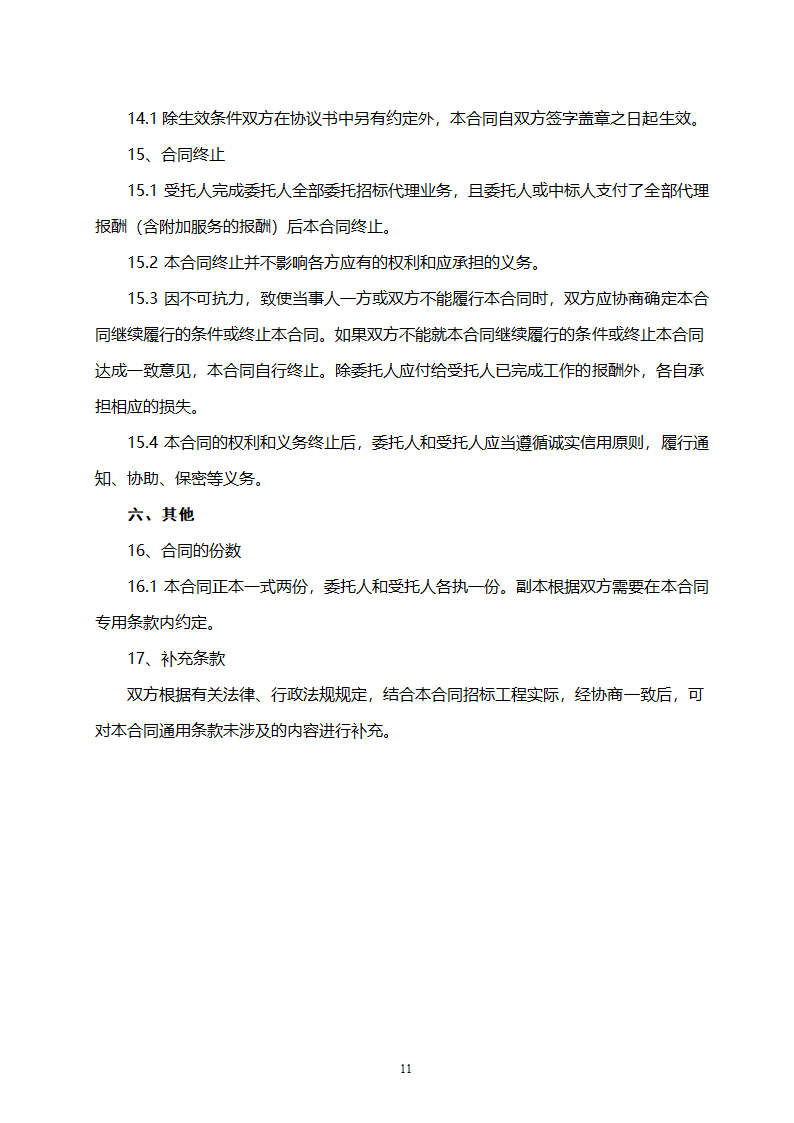 招标代理合同示范文本.doc第12页