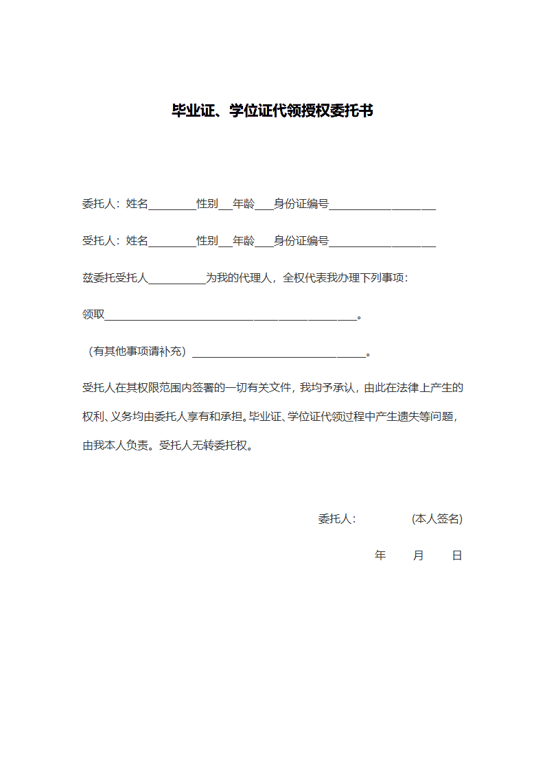 毕业证代领授权委托书.docx