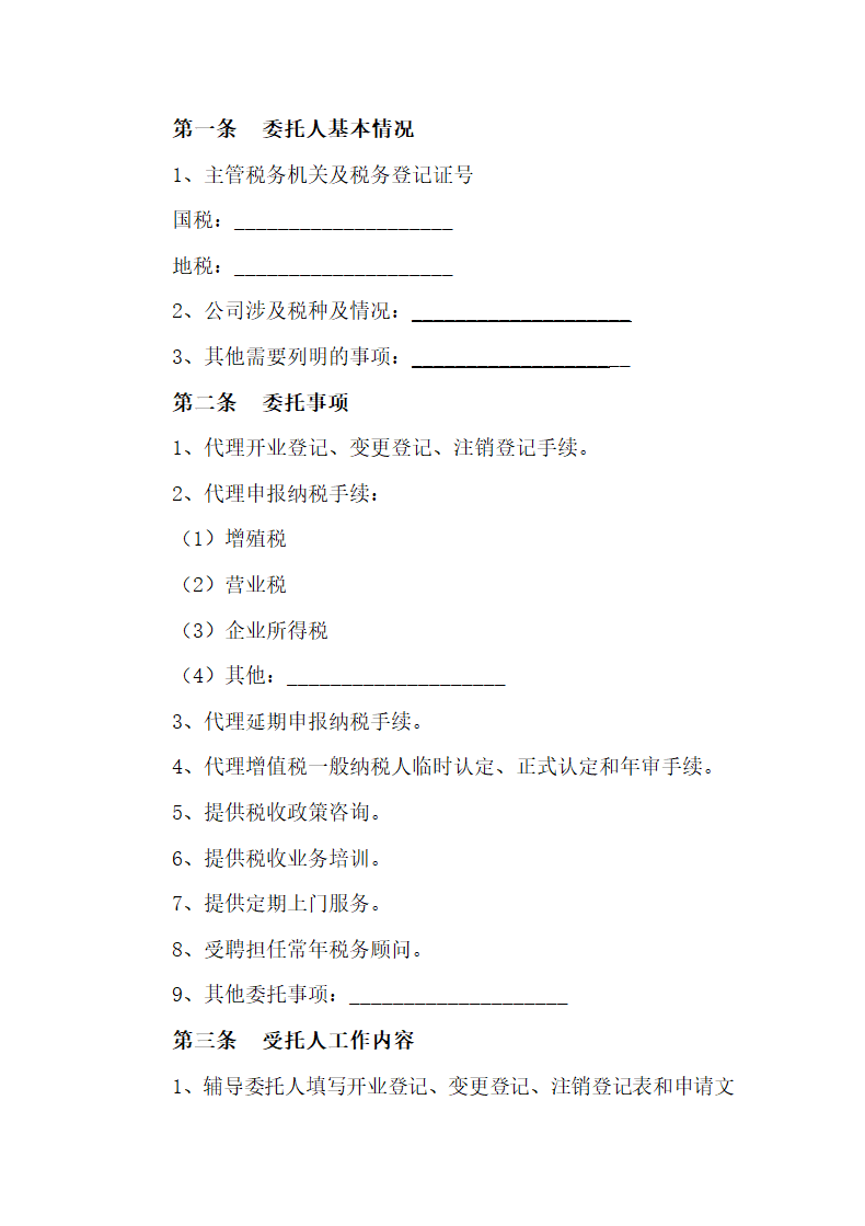 税务代理委托协议.docx第3页