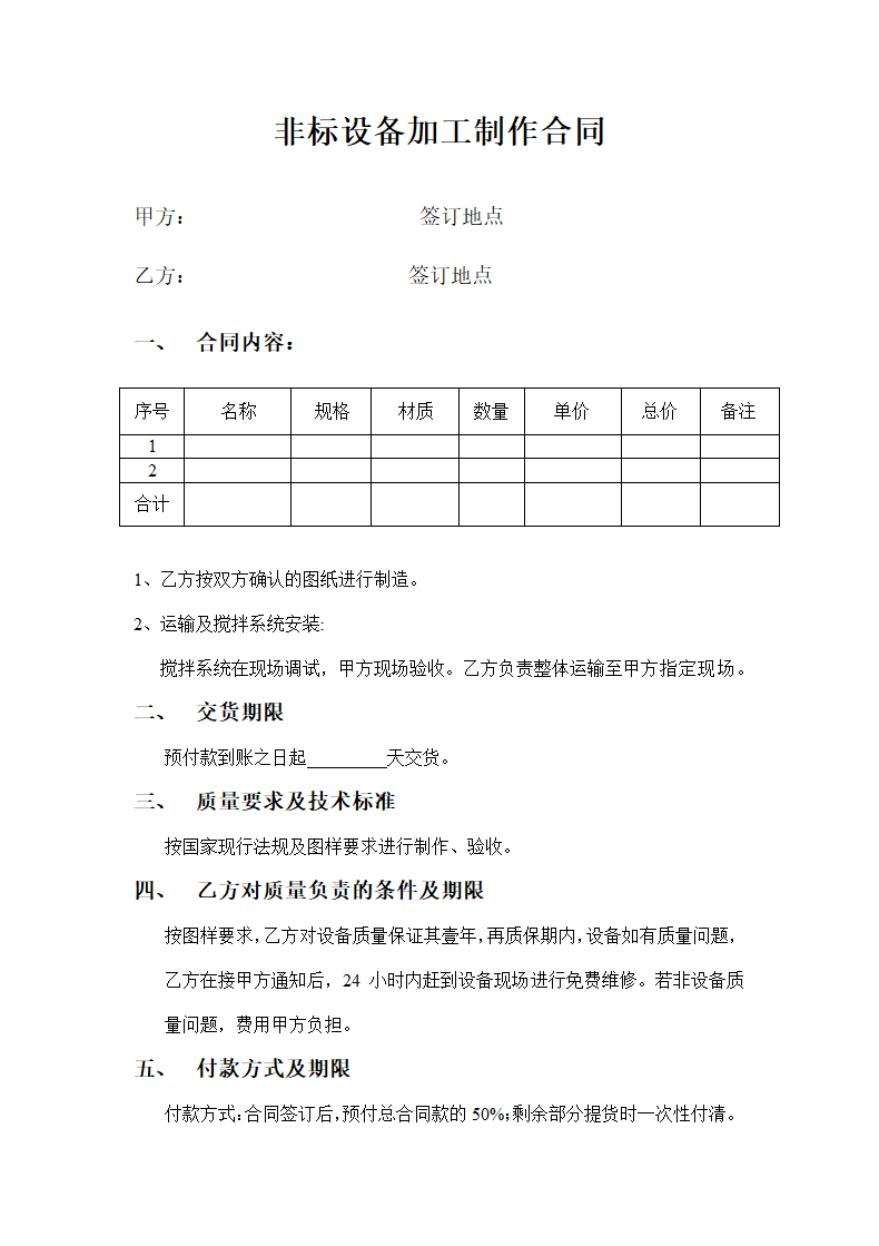 非标设备加工制作合同.docx第1页