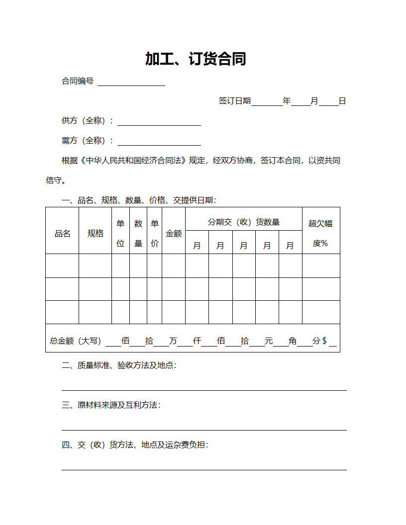 加工、订货合同范本格式.doc第1页