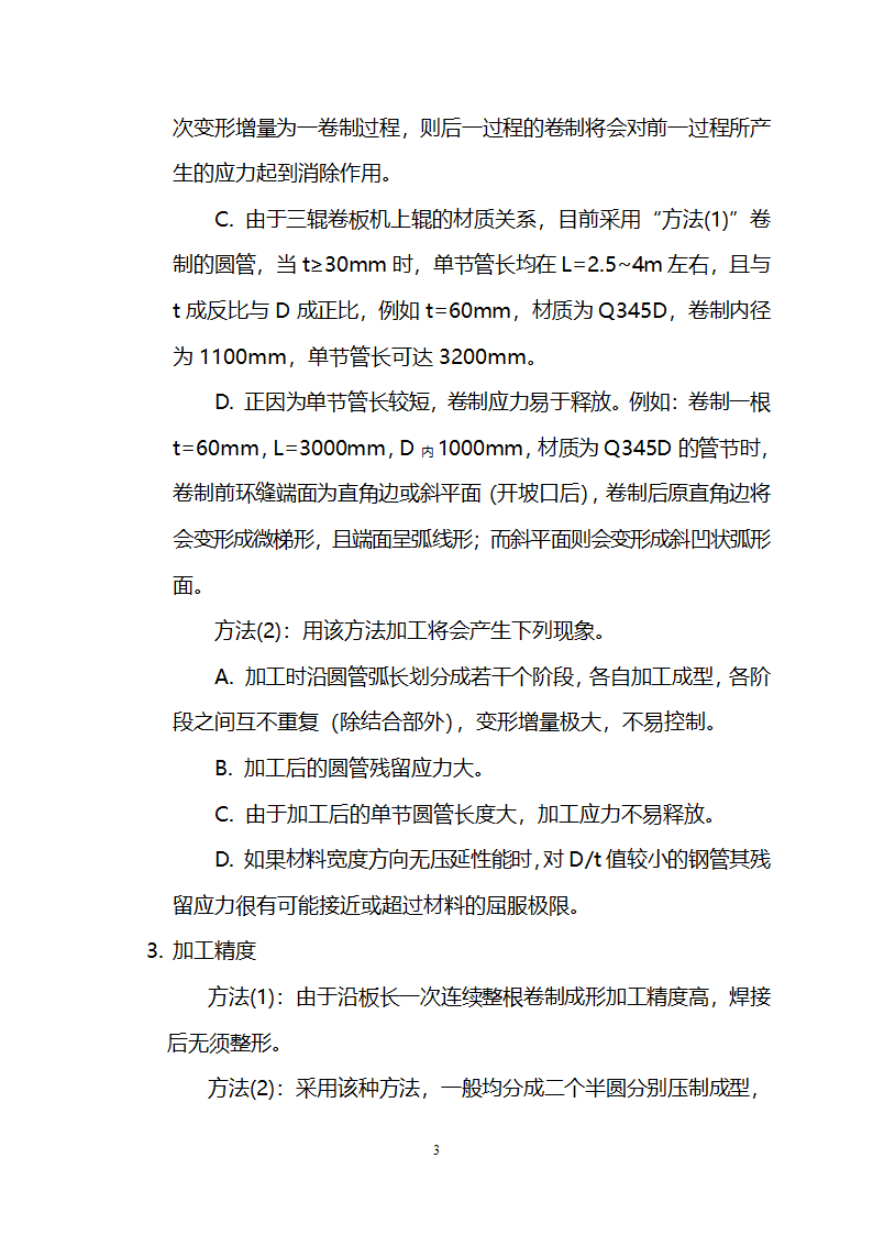 关于圆钢管加工制作方案分析.doc第3页