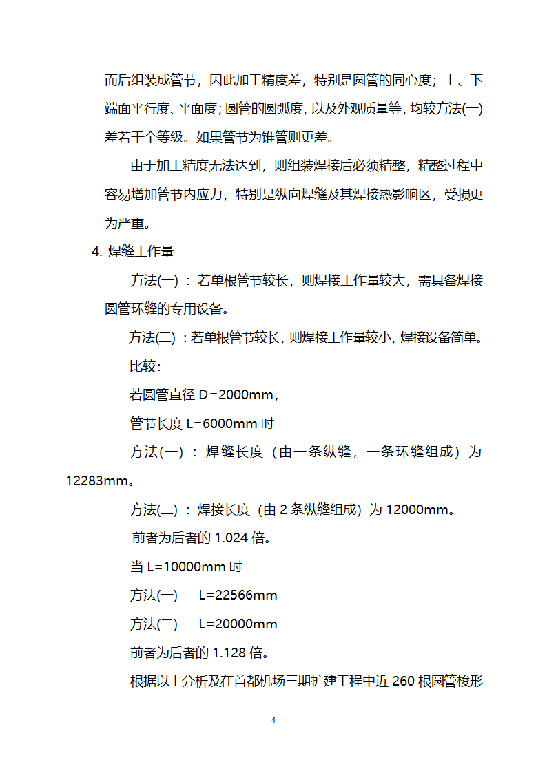 关于圆钢管加工制作方案分析.doc第4页