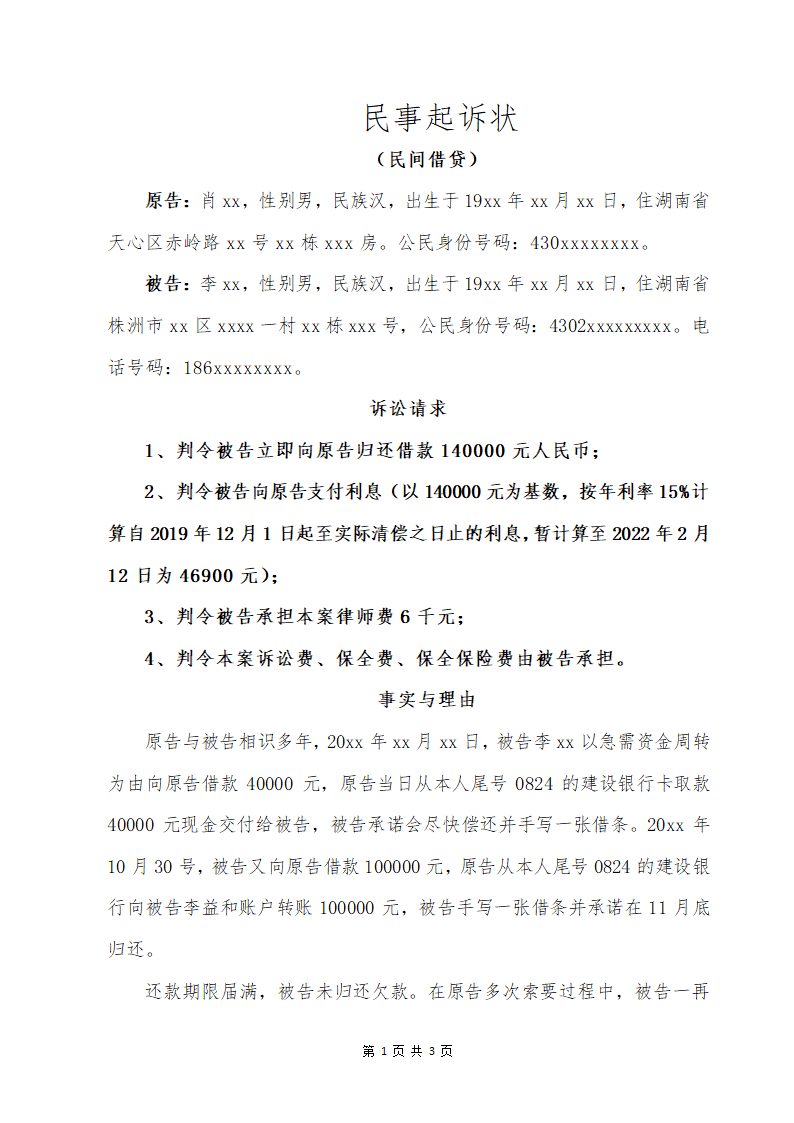 民事起诉状（民间借贷纠纷）.docx第1页