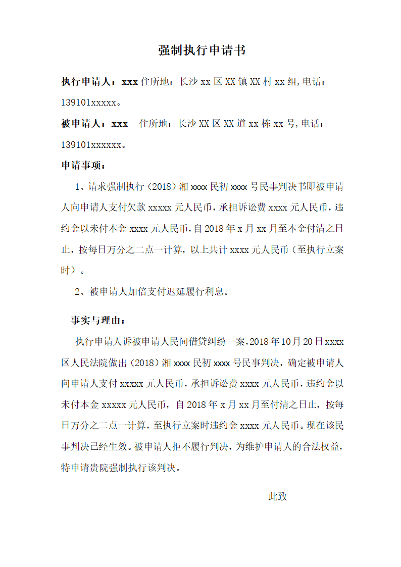 强制执行申请书（个人民间借贷）.doc第1页