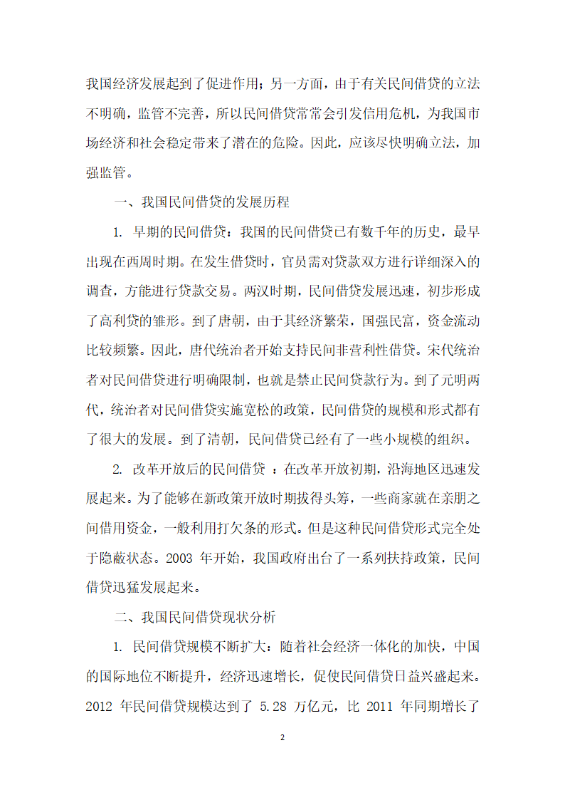 关于我国民间借贷的发展历程、现状及其法律对策的研究.docx第2页