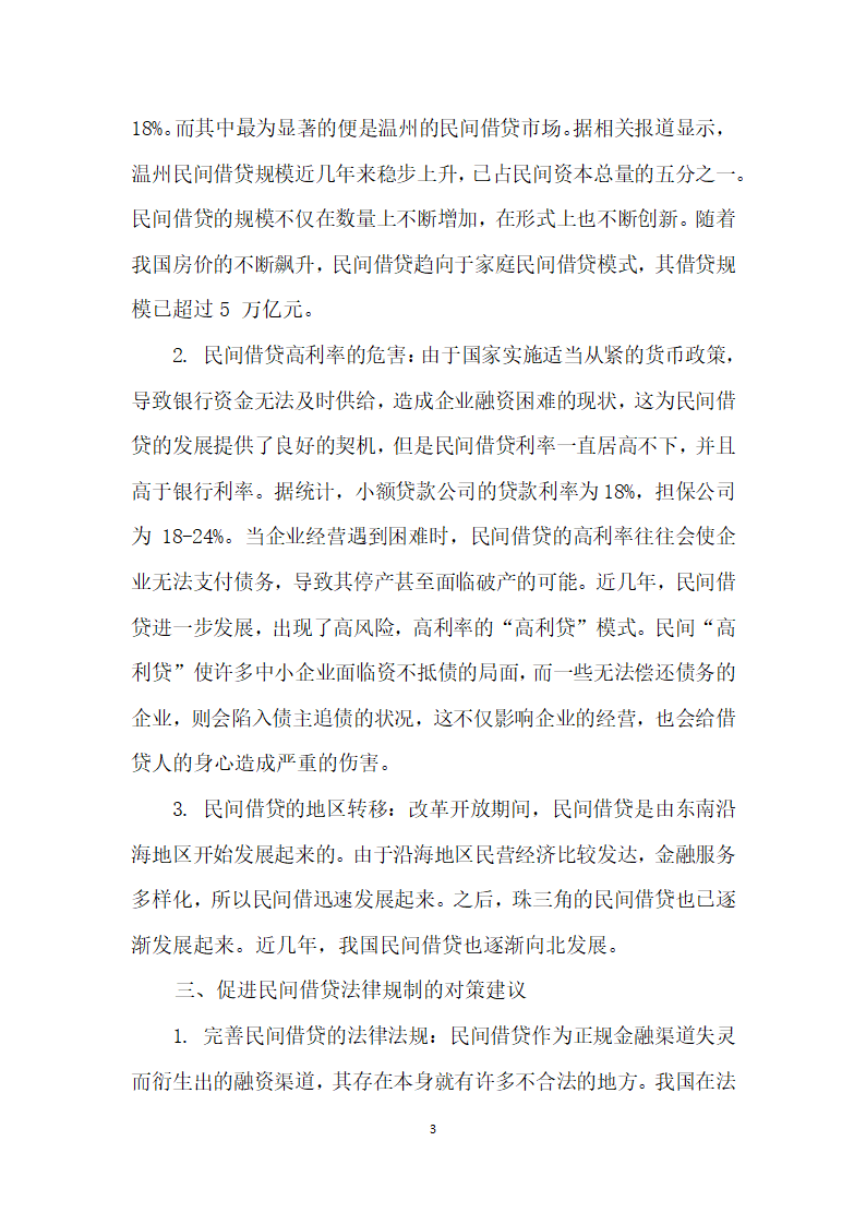 关于我国民间借贷的发展历程、现状及其法律对策的研究.docx第3页