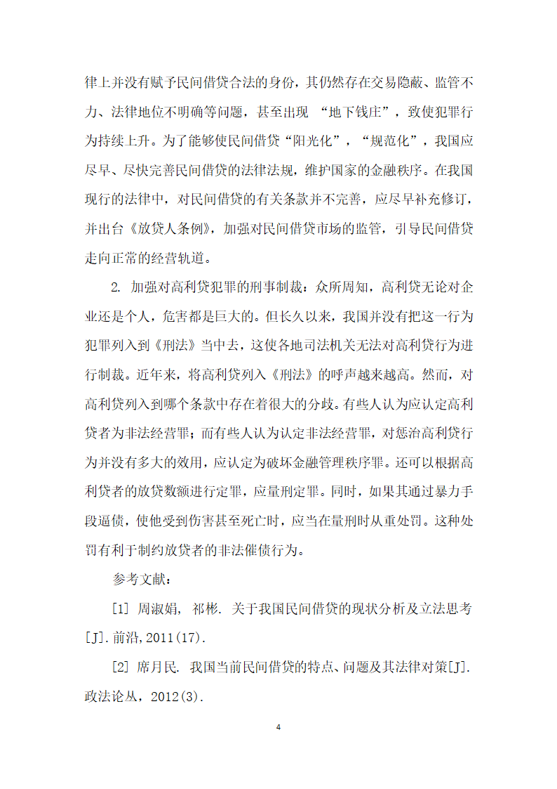 关于我国民间借贷的发展历程、现状及其法律对策的研究.docx第4页