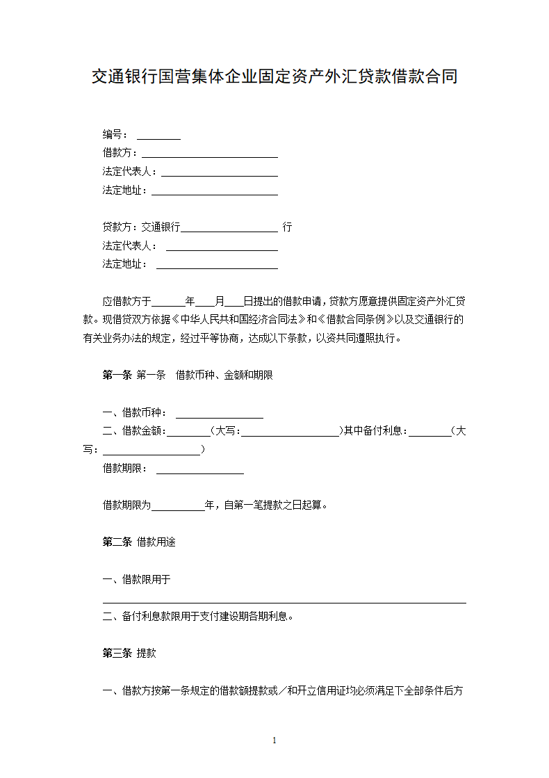 交通银行国营集体企业固定资产外汇贷款借款合同.doc