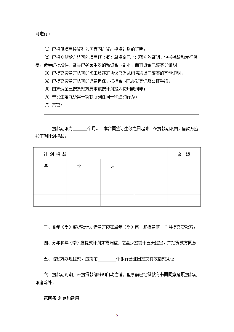 交通银行国营集体企业固定资产外汇贷款借款合同.doc第2页