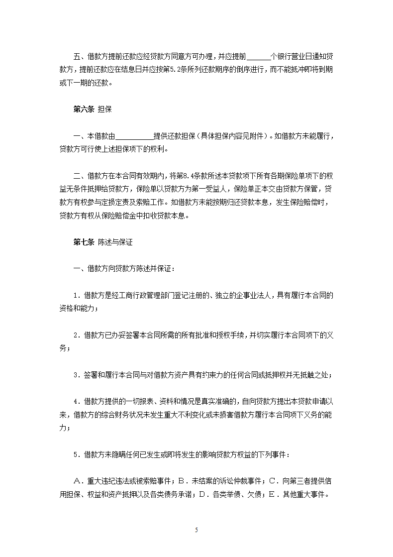 交通银行国营集体企业固定资产外汇贷款借款合同.doc第5页