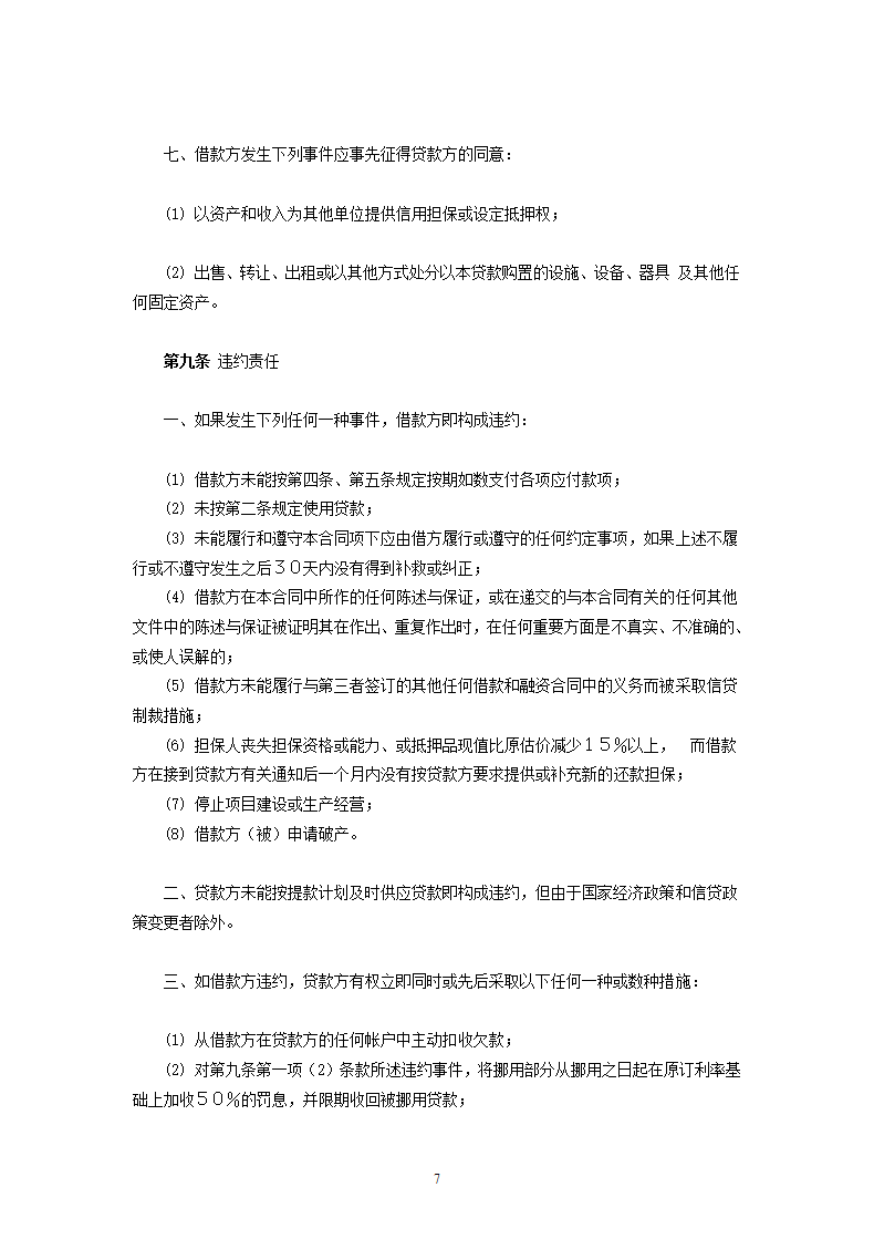 交通银行国营集体企业固定资产外汇贷款借款合同.doc第7页