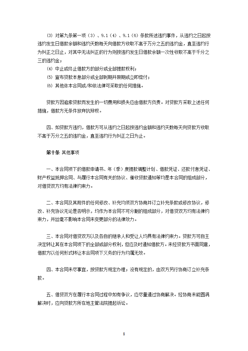 交通银行国营集体企业固定资产外汇贷款借款合同.doc第8页