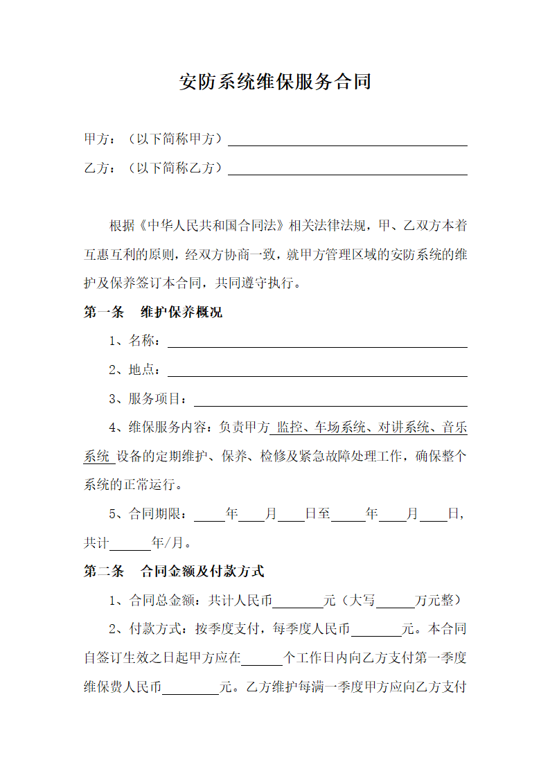 安防系统维保服务合同.docx第1页