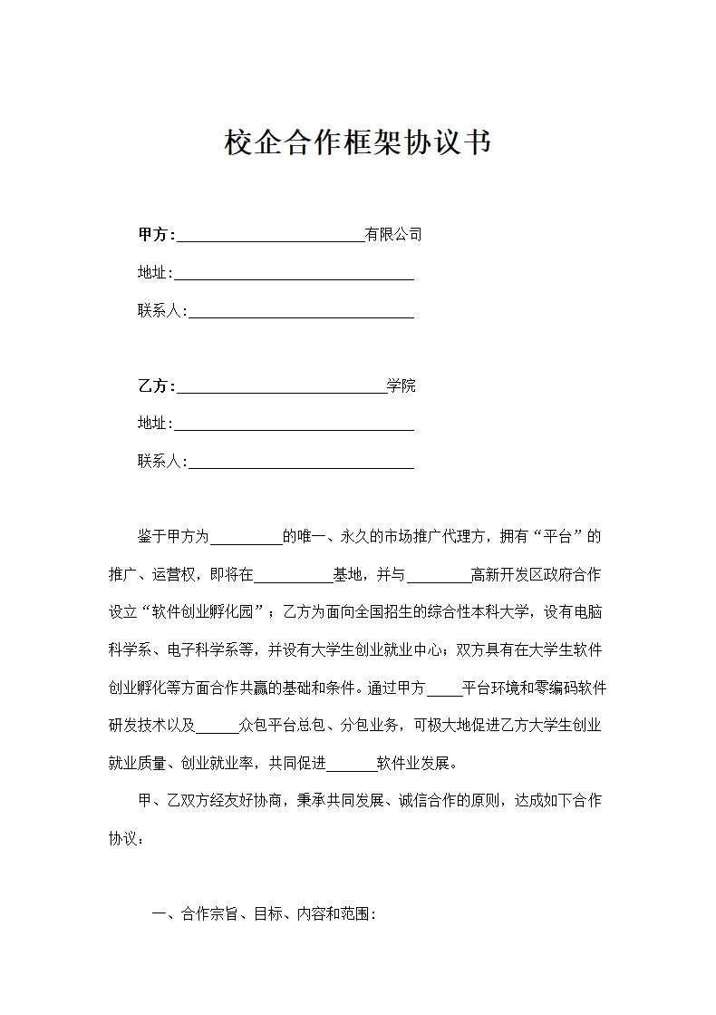 校企合作框架协议书示范文本.docx第1页