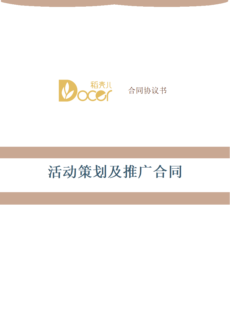 活动策划及推广合同.docx