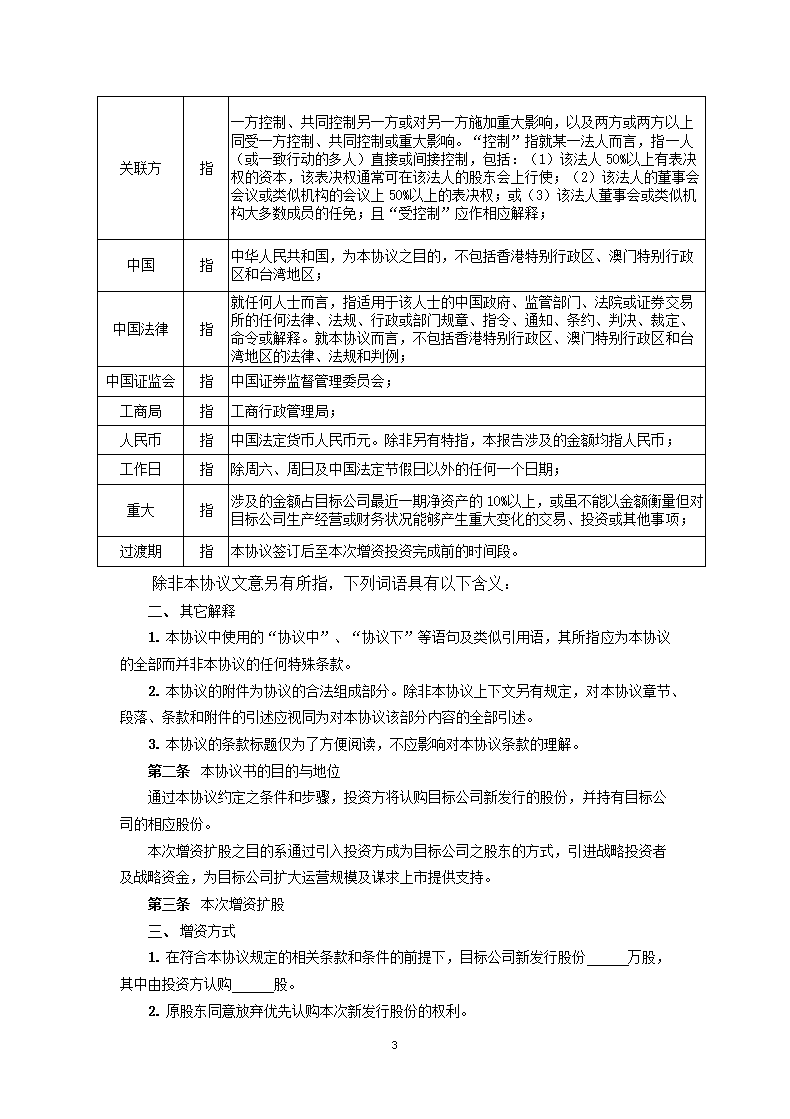 增资协议（私募基金版）.docx第3页