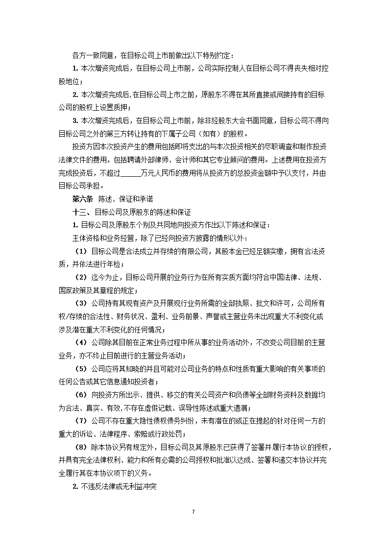 增资协议（私募基金版）.docx第7页